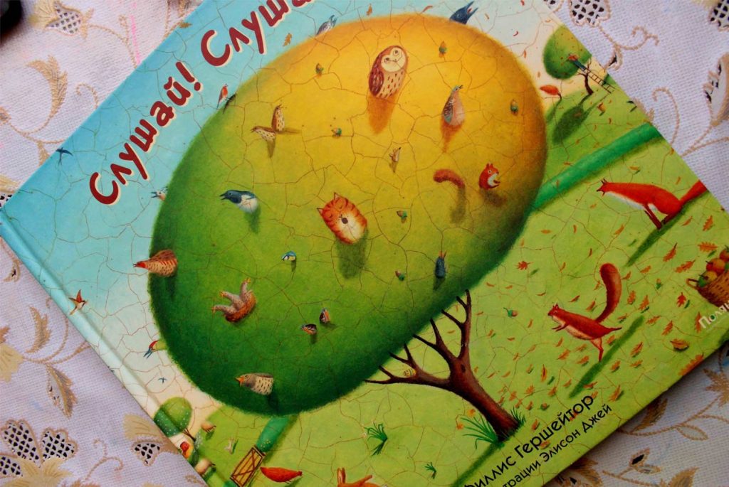 Рецензия на книгу «Слушай! Слушай!»