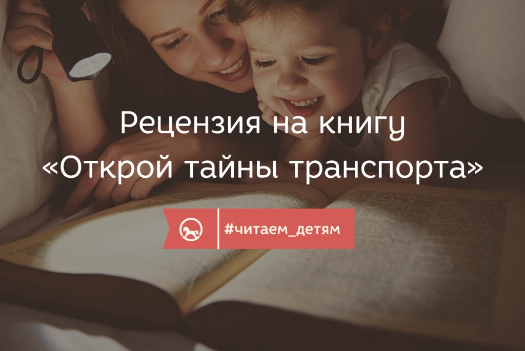 Рецензия на книгу «Открой тайны транспорта»