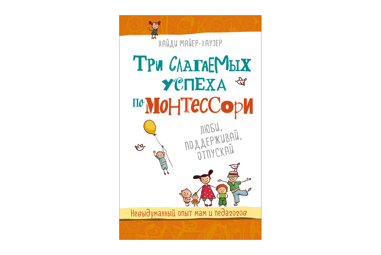 Рецензия на книгу «Три слагаемых успеха по Монтессори»