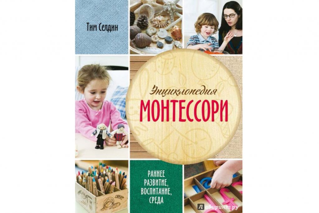 Рецензия на книгу Тима Селдина «Энциклопедия Монтессори»