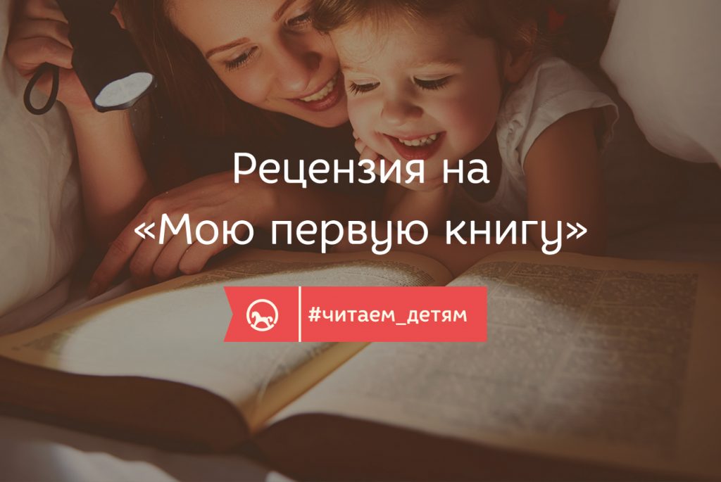 Рецензия на «Мою первую книгу»