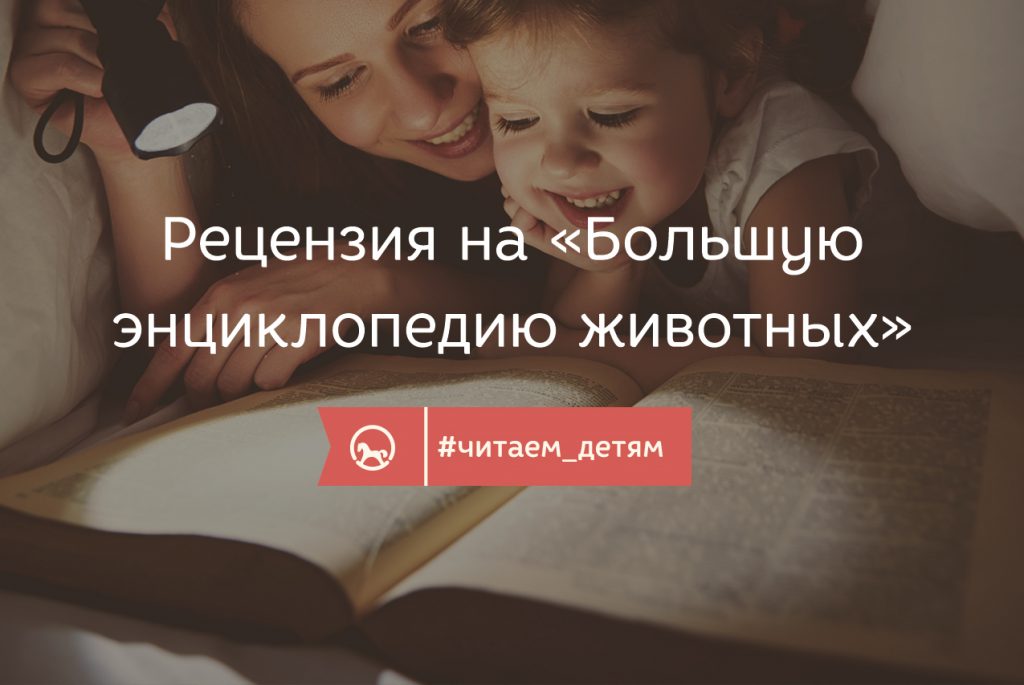 Рецензия на «Большую энциклопедию животных»