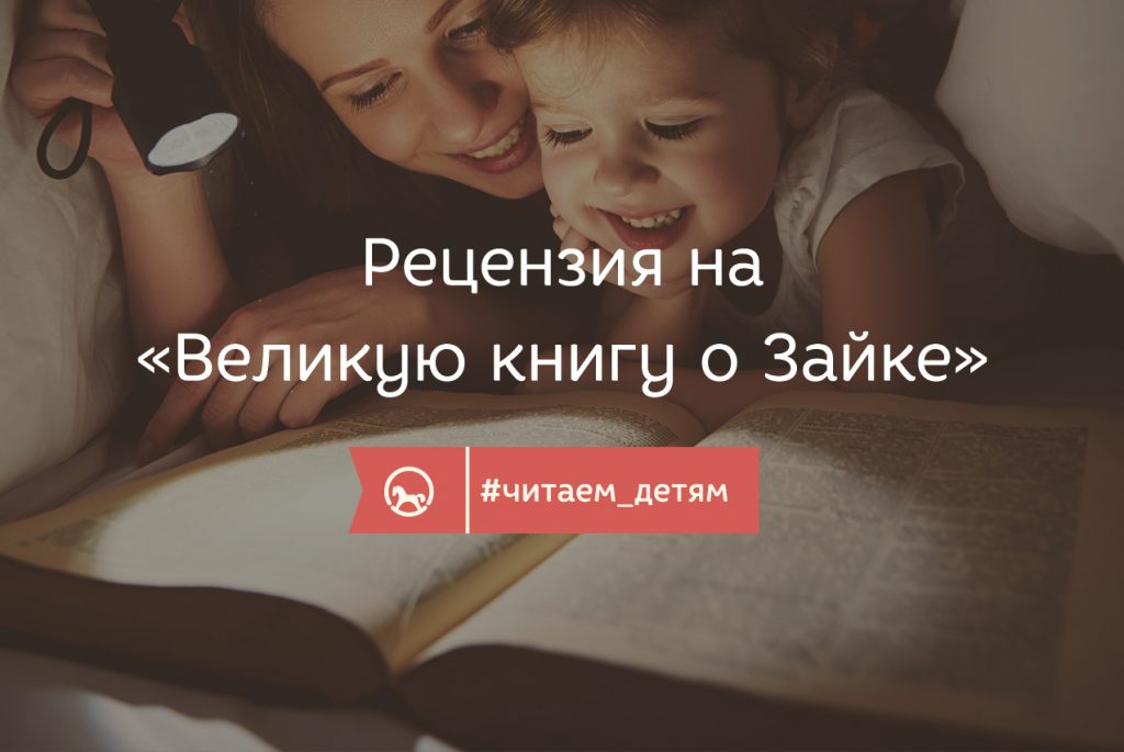 Рецензия на «Великую книгу о Зайке»