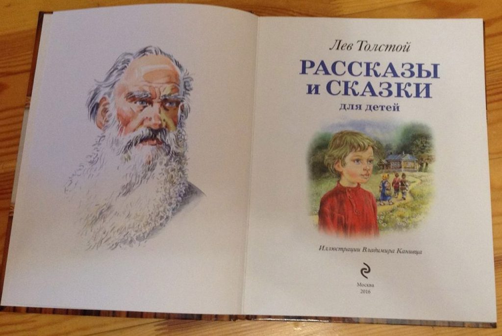 Рецензия на книгу Льва Толстого «Рассказы и сказки для детей»