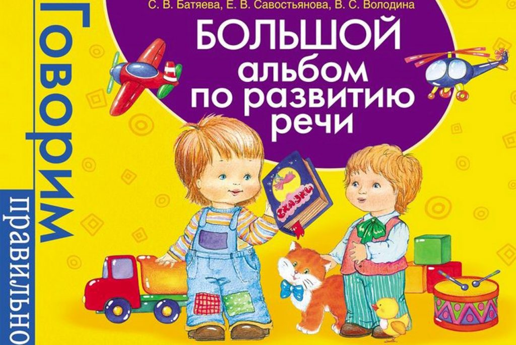 Рецензия на «Большой альбом по развитию речи»