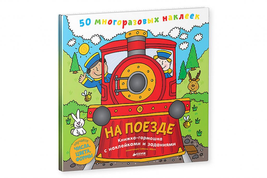 Рецензия на книжку-гармошку «На поезде»