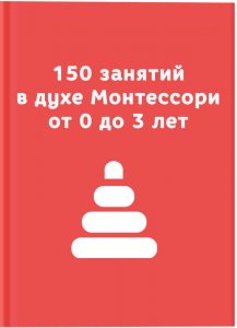 Занятия с ребёнком до 3 лет