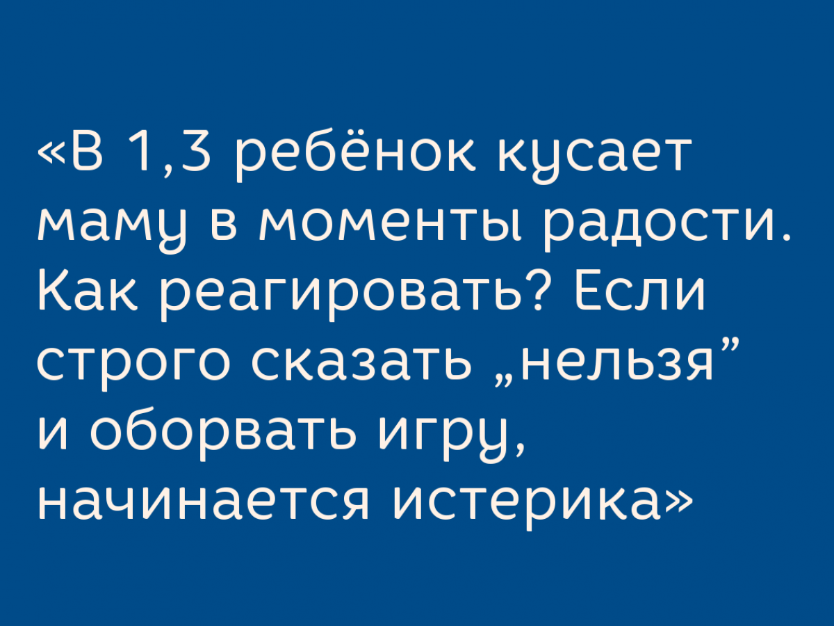 Ребёнок кусает маму: причины и что с этим делать