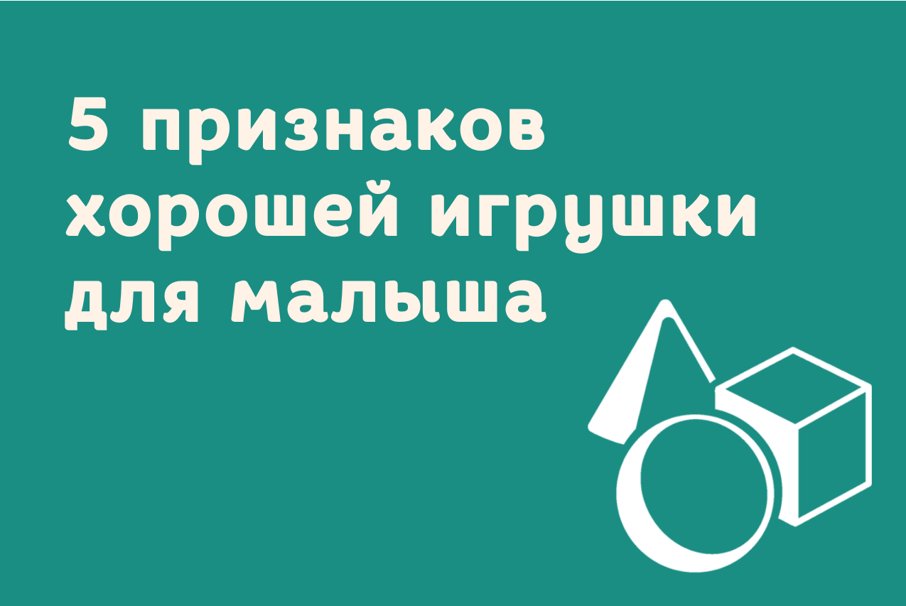 Чек-лист: на что смотреть при выборе развивающих игрушек до 3 лет