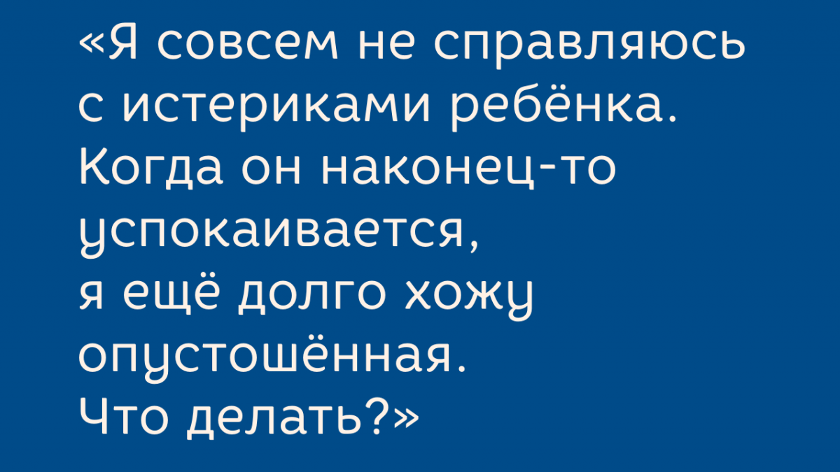 «Я совсем не справляюсь с истериками ребёнка»: что делать