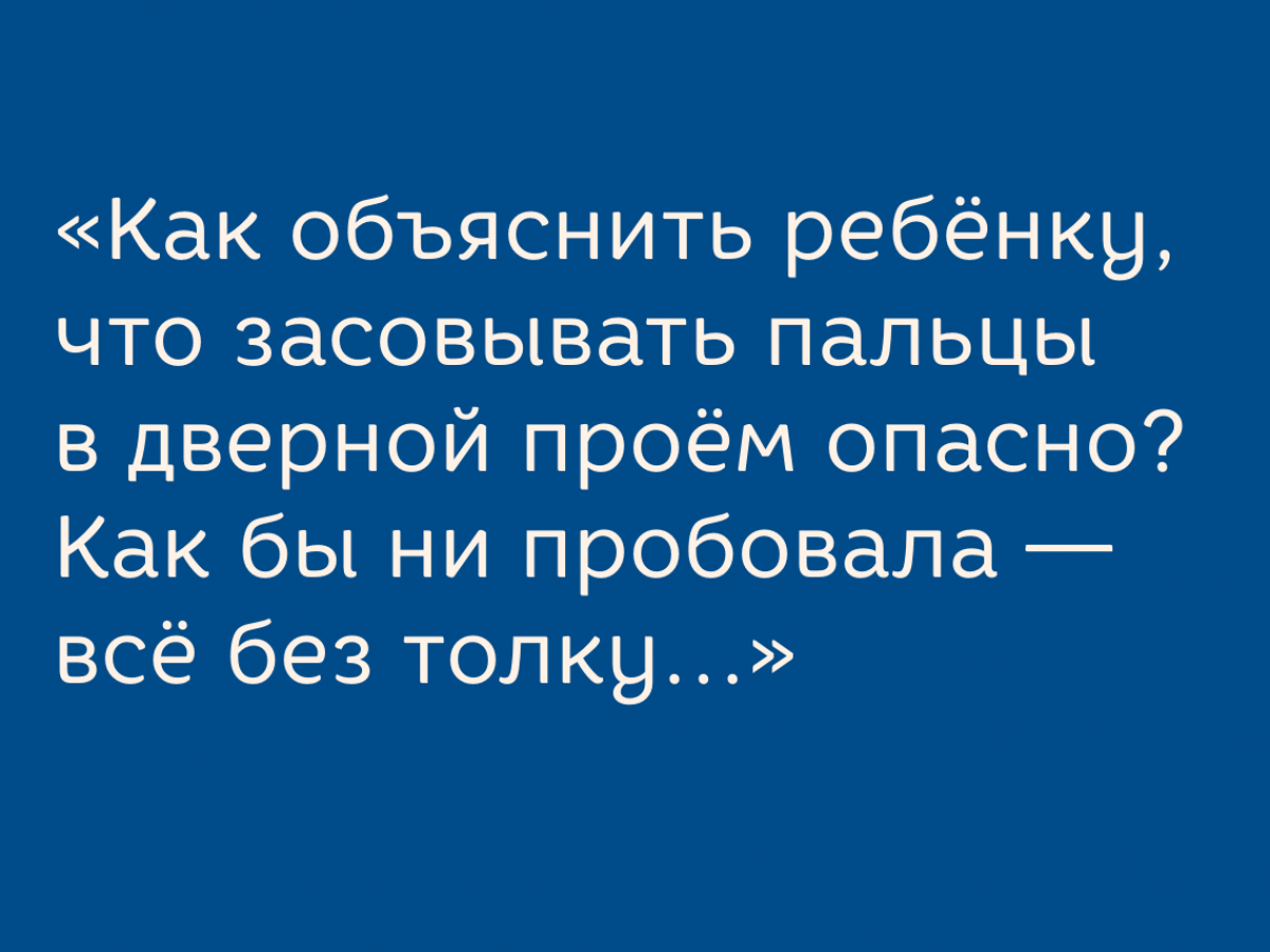 Что делать, чтобы ребёнок не совал пальцы в дверь