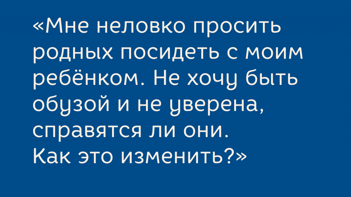 Как доверить ребёнка близким: 2 рабочих совета от психолога