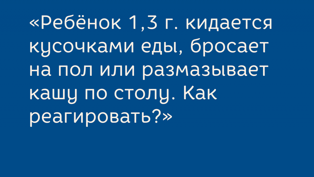 Ребёнок играет с едой: психолог рассказывает, что делать