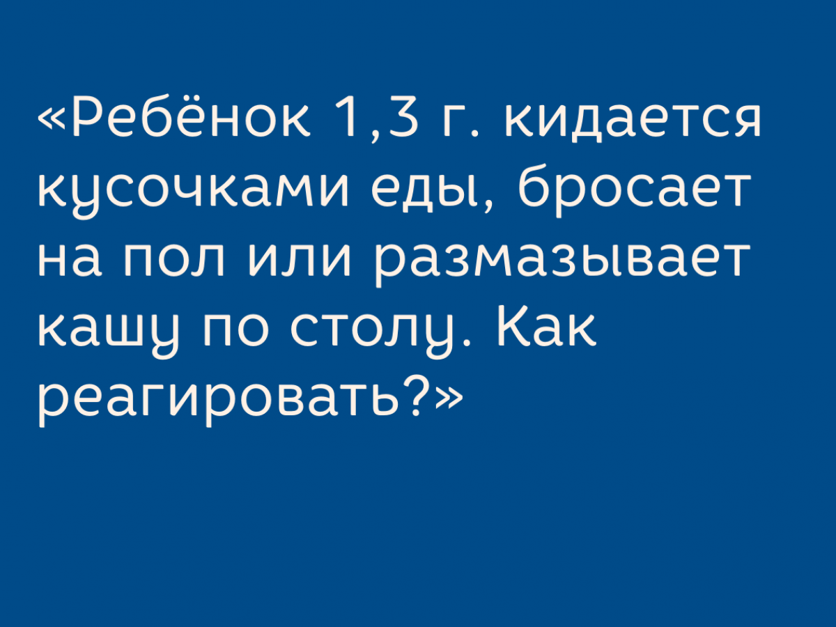 Ребёнок играет с едой: психолог рассказывает, что делать