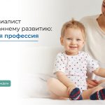 Курс «Специалист по раннему развитию» 