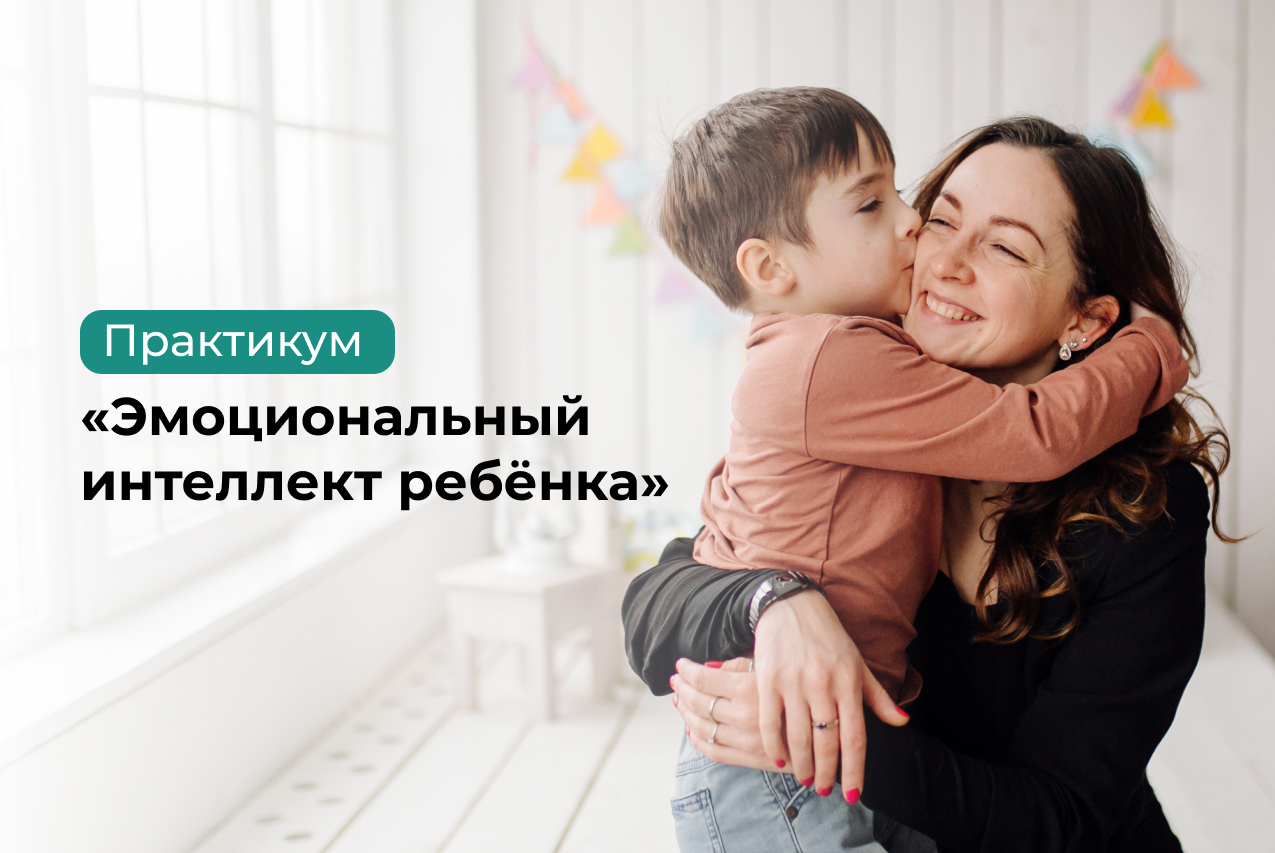 Эмоциональный интеллект — практикум для родителей