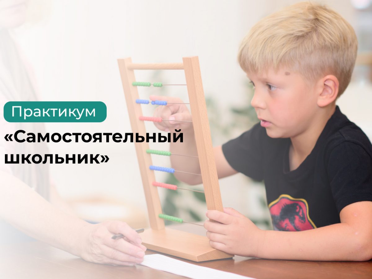 Самостоятельный школьник: курс для родителей детей от 6 до 12 лет