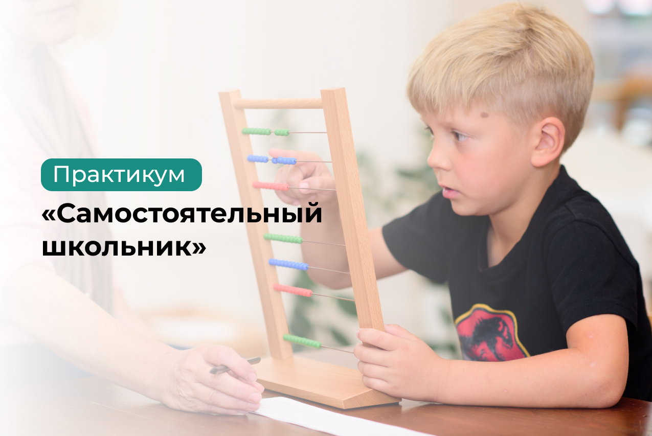 Самостоятельный школьник: курс для родителей детей от 6 до 12 лет