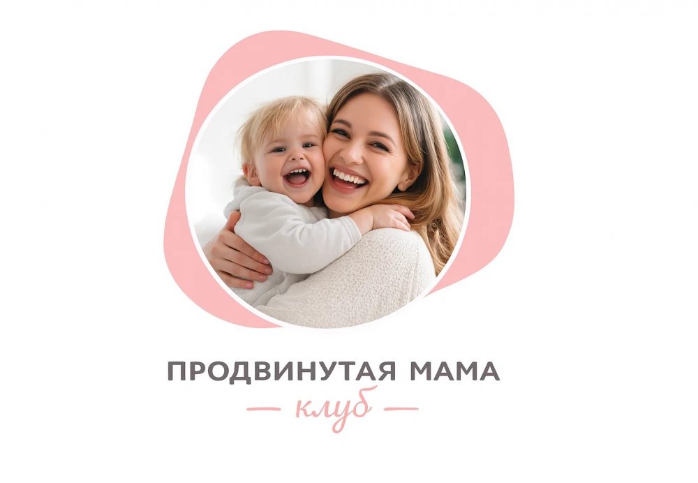 Онлайн-клуб «Продвинутая мама» в телеграм